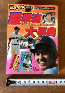 BB-5560 ■送料無料■ 巨人の星原辰徳大事典 野球 スポーツ 巨人 本 漫画 写真 古本 冊子 古書 印刷物 昭和57年11月 303P/くOKら