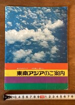 RR-3250 ■送料無料■東南アジアのご案内 全日空 海外 香港 バンコク クアラルンプール ガイド 地図 写真 冊子 観光 案内 印刷物/くOKら_画像1