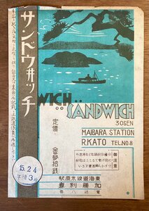 RR-3325 ■送料無料■ サンドウ井ッチ サンドイッチ パン 滋賀県 米原駅 加藤利恵 ラベル パッケージ 案内 印刷物/くOKら