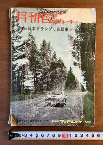 BB-5677 ■送料込■ 月刊自動車 日本グランプリ自動車レース特集 車 スポーツカー 本 雑誌 写真 古本 冊子 印刷物 昭和39年6月 178P/くOKら