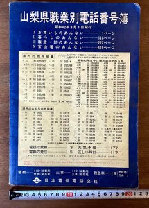 BB-5799■送料込■山梨県 職業別電話番号簿 電話帳 日本電信電話公社 日用品 飲食店 本 古本 案内 印刷物 昭和42年3月 ●書込み多数/くOKら