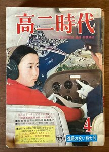 BB-5829■送料込■高二時代 進級お祝い特大号 月刊 学習 学生 本 古本 雑誌 旺文社 印刷物 昭和43年4月 406P/くOKら