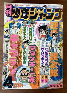 BB-5783 ■送料込■ 月刊 少年ジャンプ 漫画 少年漫画 コミック ドリフターズ キャプテン 本 古本 印刷物 昭和50年4月 412P/くOKら