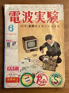 BB-5516 ■送料無料■ 電波実験 Hi-Fi装置のトランジスタ化 電気 機械 本 古本 冊子 古書 電波実験社 印刷物 昭和36年5月 178P/くOKら