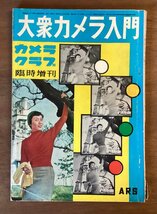 BB-5579 ■送料無料■ 大衆カメラ入門 カメラクラブ 臨時増刊 カメラ 情報誌 本 雑誌 写真 古本 冊子 古書 印刷物 昭和29年3月 90P/くOKら_画像1