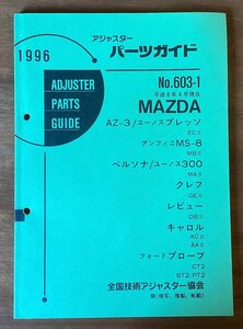 BB-5495 ■送料無料■ パーツガイド MAZDA No.603-1 本 古本 マニュアル パーツ 車 ペルソナ AZ-3 キャロル 印刷物 1996年6月 107P/くOKら