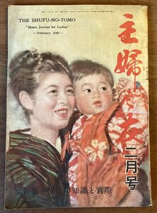 BB-5754 ■送料込■ 主婦之友 第三十二巻 妊娠と出産の知識と実際 本 雑誌 漫画 小説 古本 古書 印刷物 昭和23年2月 64P/くOKら