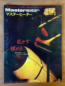 RR-3177 ■送料無料■ Master INDUSTRIAL HEATERS マスターヒーター アメリカ製 産業用 発熱機 暖房機 パンフレット カタログ 広告 /くOKら