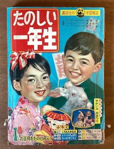 BB-5549 ■送料無料■ たのしい一年生 小学生 子ども 学習雑誌 本 古本 冊子 古書 印刷物 昭和38年1月 170P ●破損・書き込み有り/くOKら