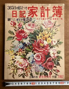 BB-5835■送料込■日記 家計簿 365日の献立つき 主婦の友 新年特大号 付録 生活 経済 台帳 本 古本 和本 印刷物 昭和42年1月/くOKら