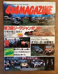 BB-5529 ■送料無料■ 4x4MAGAZINE 月刊 車 スズキジムニー 550レポート 本 雑誌 写真 古本 冊子 古書 印刷物 昭和52年9月 58P/くOKら