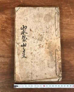 LL-5564 ■送料込■ 山水築山之事 江戸期 肉筆 写本 山水図 絵画 資料 和書 本 古本 古書 古文書 /くJYら