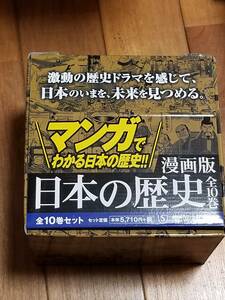 【新品未開封品】漫画版 日本の歴史全10巻セット (集英社文庫) (CA-075）