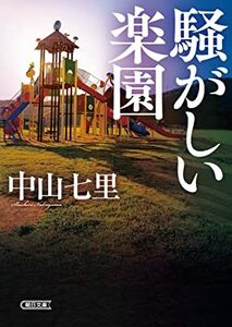 中古文庫★中山七里「騒がしい楽園」★送料込