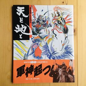 【送料185円】『天と地と』映画ムック　天野喜孝画多数 榎木孝明、津川雅彦 ニュータイプ100%コレクション・エクストラ 