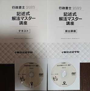 【最新】 2023年合格目標 東京法経学院 行政書士 記述式解法マスター講座 全2回 民法 行政法 テキスト 提出課題 問題解説 寺本講師 DVD2枚