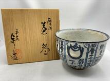 平安 　浅見与し三造　暦手　茶碗　抹茶茶碗　茶道具　煎茶道具_画像1