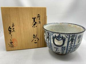 平安 　浅見与し三造　暦手　茶碗　抹茶茶碗　茶道具　煎茶道具