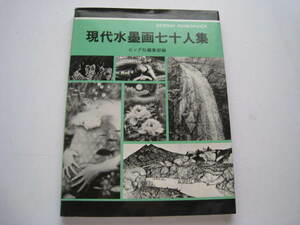 現代水墨画七十人集　ビッグ社　1980　昭和55年　