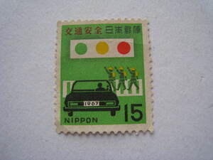 1967 г. Безопасность дорожного движения 15 иен неиспользована в 1967 году