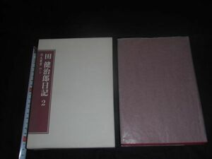 ★非売品【田健治郎日記2】尚友叢書14-2★尚友倶楽部/櫻井良樹★明治44～大正3年★初版★★