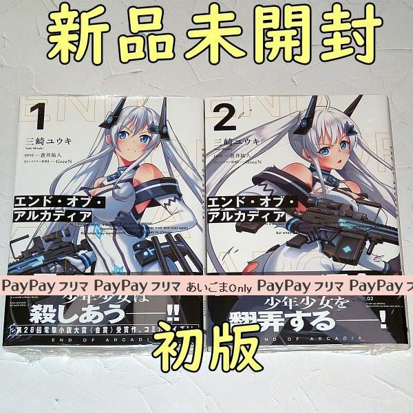 エンド・オブ・アルカディア 1巻 2巻 セット売り