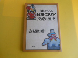 市民がつくる日本・コリア交流の歴史　高麗博物館