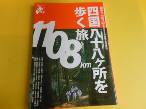 四国八十八ヶ所を歩く旅 (エコ旅ニッポン)　ウエストパブリッシング (編集)