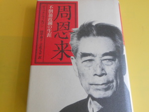 周恩来―不倒翁波瀾の生涯 ディック ウィルソン (著), 田中 恭子 (翻訳), 立花 丈平 (翻訳)