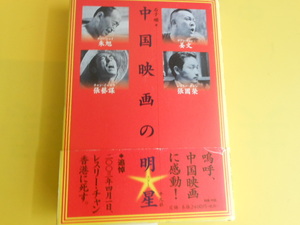 中国映画の明星 朱旭・姜文・張藝謀・張國　石子 順 (著)