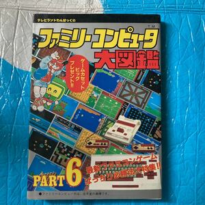 ファミリーコンピュータ大図鑑　PART6