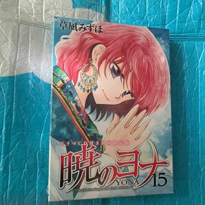 暁のヨナ　　１５　ドラマＣＤ付き初回限定 （花とゆめコミックススペシャル） 草凪　みずほ　著　恐らく未開封