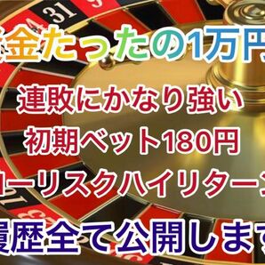 ルーレット副業（一旦値段格安で固定します。皆様からの評価頂きたいので）