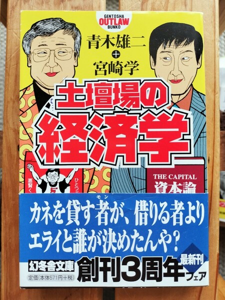 土壇場の経済学　青木雄二+宮崎学　幻冬舎アウトロー文庫