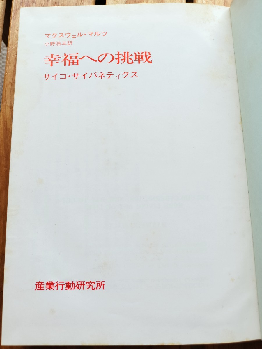 サイコサイバネティクスドクターモルツ○小川忠洋○マクスウェル