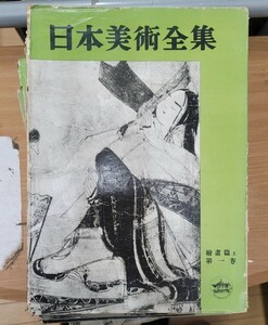 【全巻セット】日本美術全集 東都文化刊