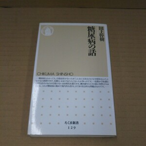 糖尿病の話 ちくま新書