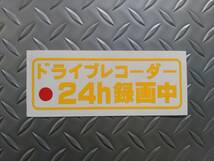 ドライブレコーダー 24時間録画中 ステッカー// 効果大 あおり運転 被害 防止 対策 煽り運転 _画像1