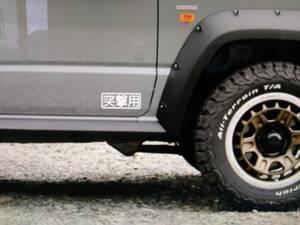  private car manner .. for sticker off-road vehicle 4. Jimny JA11 JA12 JA22 JA32 JB33 JB64 2 -inch 3 -inch lift up .totsugeki