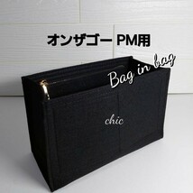 オンザゴーPM用 バッグインバッグ★新商品 ☆人気No. 1 ブラック 黒☆丈夫なフチ3本縫い★スピーディーな発送☆G金具★インナーバッグ 軽量_画像9