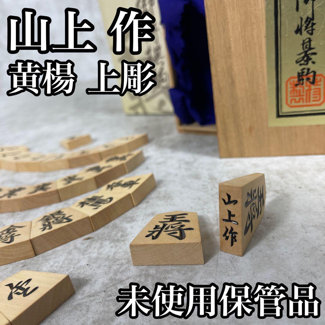 ヤフオク! -「将棋駒 山上作」(ゲーム) の落札相場・落札価格