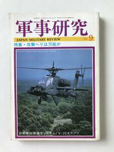 軍事研究。　JAPAN MILITARY REVIEW　1988年9月　攻撃ヘリは万能か　　TM7683