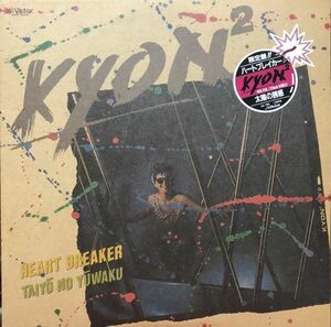 Kyon - Heart Breaker / 小泉今日子 / 太陽の誘惑 / SJX-7003 / 1985年 / JPN / 高見沢俊彦 他