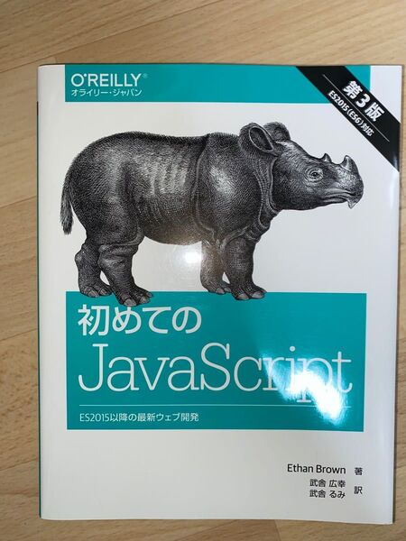 初めてのJavaScript ES2015以降の最新ウェブ開発 (第3版) Ethan Brown/著 武舎広幸/訳 武舎るみ/訳