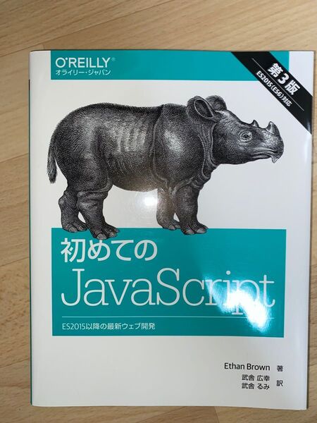 初めてのＪａｖａＳｃｒｉｐｔ　ＥＳ２０１５以降の最新ウェブ開発 （第３版） Ｅｔｈａｎ　Ｂｒｏｗｎ／著　武舎広幸／訳　武舎るみ／訳