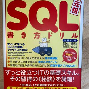 ＳＱＬ書き方ドリル　すらすらと手が動くようになる　元祖 （ＷＥＢ＋ＤＢ　ＰＲＥＳＳ　ｐｌｕｓシリーズ） （改訂第３版） 