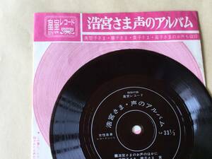 〈中古/女性自身レコードシート〉別冊女性自身秋の特別付録「皇室レコード/浩宮さま声のアルバム」