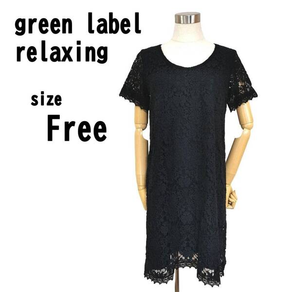 【F】green label relaxing レディース ワンピース ブラック