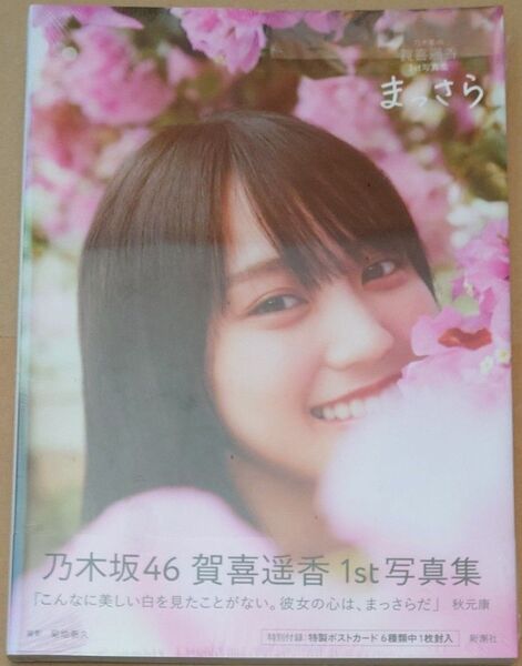 乃木坂46 賀喜遥香 1st写真集 「まっさら」 未来屋書店ポストカード付き 【新品未開封】