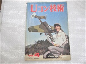 ☆希少 Uコン技術 1977年4月号 1977.4 （株）電波実験社 古本 レトロ ジャンク 1冊